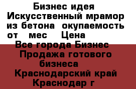 Бизнес идея “Искусственный мрамор из бетона“ окупаемость от 1 мес. › Цена ­ 20 000 - Все города Бизнес » Продажа готового бизнеса   . Краснодарский край,Краснодар г.